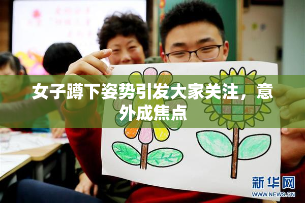 女子蹲下姿势引发大家关注，意外成焦点