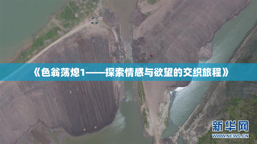《色翁荡熄1——探索情感与欲望的交织旅程》
