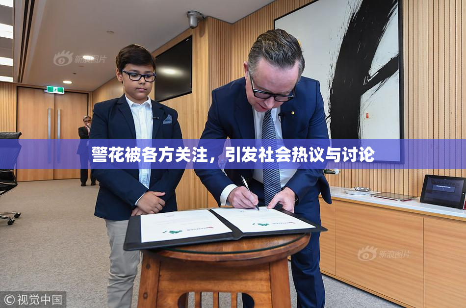 警花被各方关注，引发社会热议与讨论
