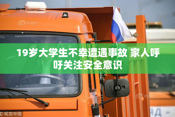 19岁大学生不幸遭遇事故 家人呼吁关注安全意识