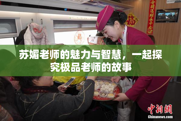 苏媚老师的魅力与智慧，一起探究极品老师的故事