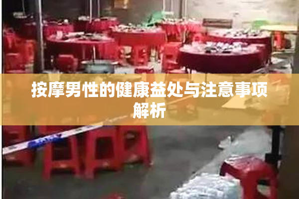 按摩男性的健康益处与注意事项解析