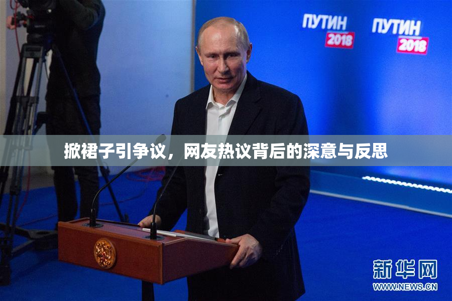 掀裙子引争议，网友热议背后的深意与反思