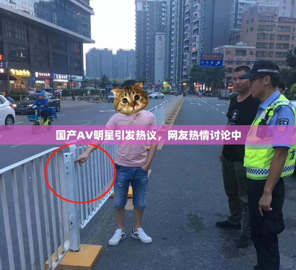 国产AV明星引发热议，网友热情讨论中