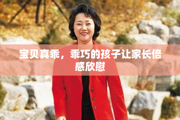宝贝真乖，乖巧的孩子让家长倍感欣慰