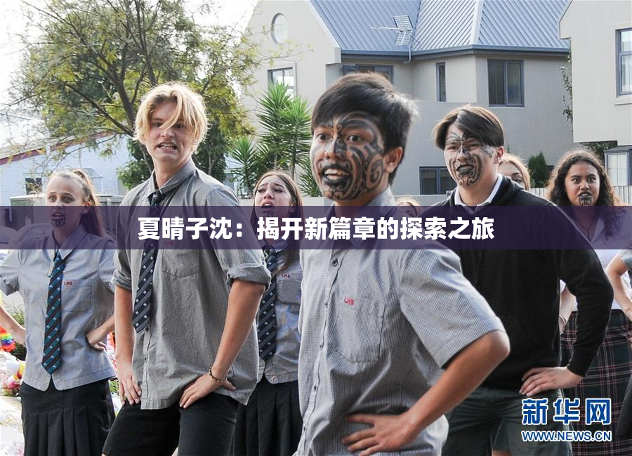 夏晴子沈：揭开新篇章的探索之旅