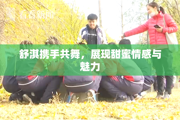 舒淇携手共舞，展现甜蜜情感与魅力
