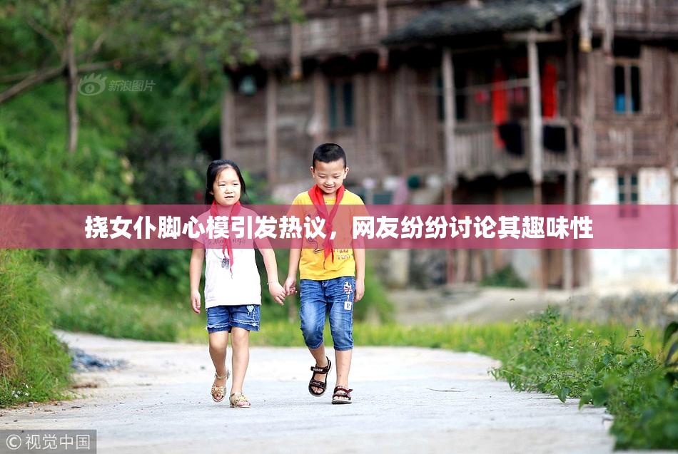 挠女仆脚心模引发热议，网友纷纷讨论其趣味性