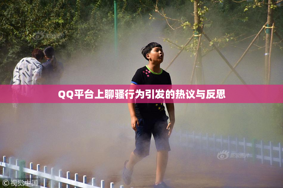 QQ平台上聊骚行为引发的热议与反思