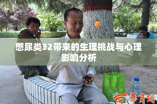 憋尿类32带来的生理挑战与心理影响分析