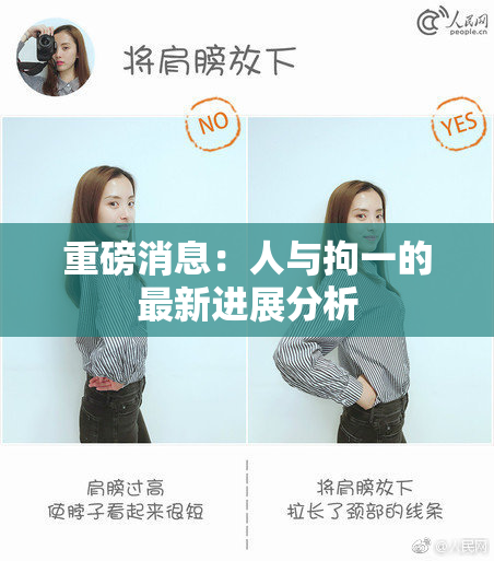 重磅消息：人与拘一的最新进展分析