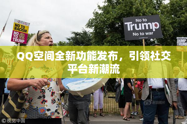 QQ空间全新功能发布，引领社交平台新潮流