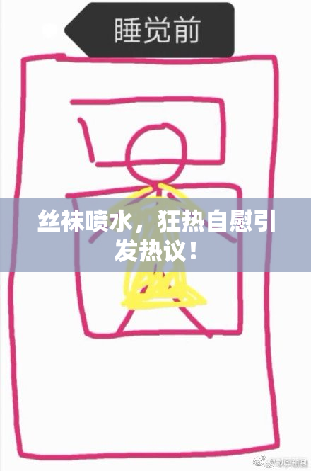 丝袜喷水，狂热自慰引发热议！