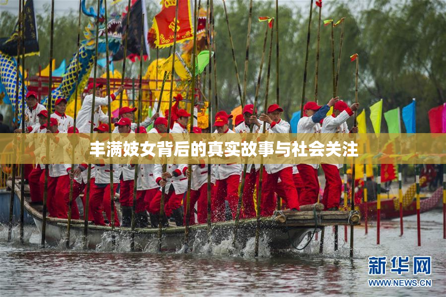 丰满妓女背后的真实故事与社会关注
