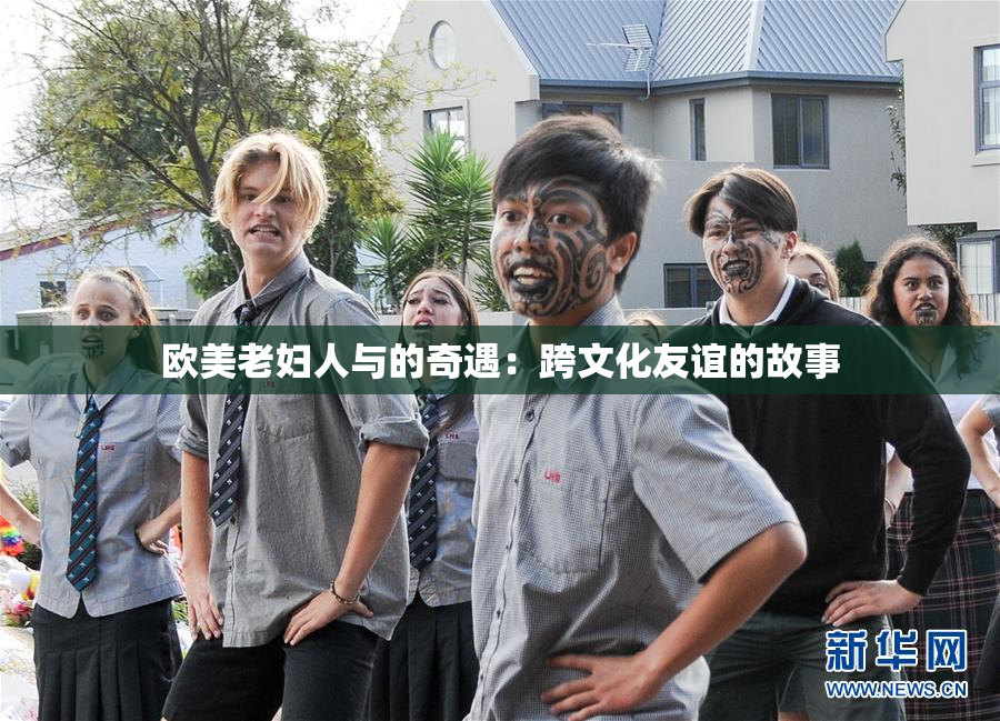 欧美老妇人与的奇遇：跨文化友谊的故事