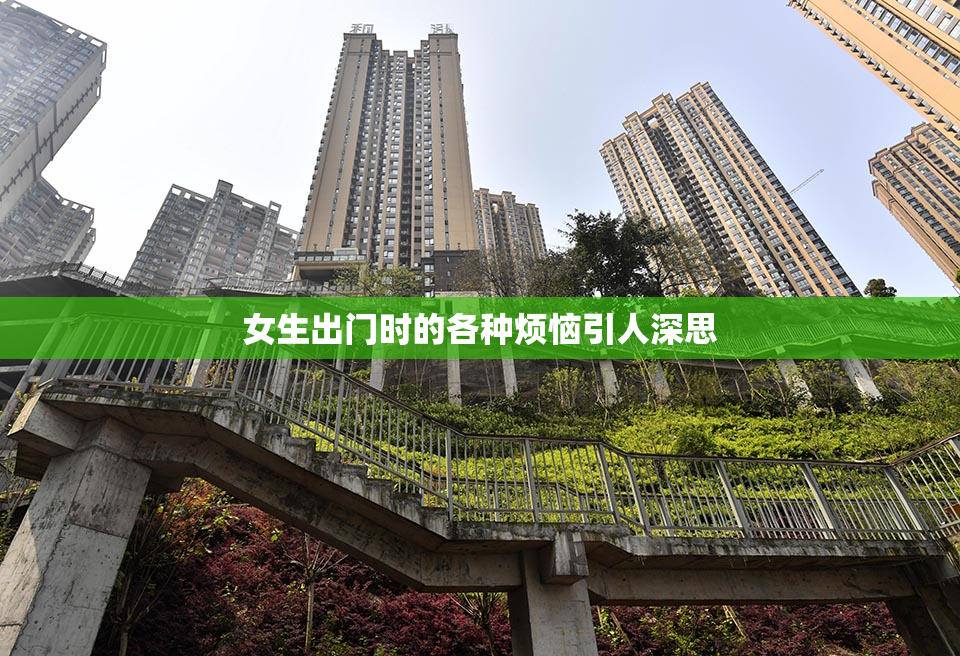 女生出门时的各种烦恼引人深思
