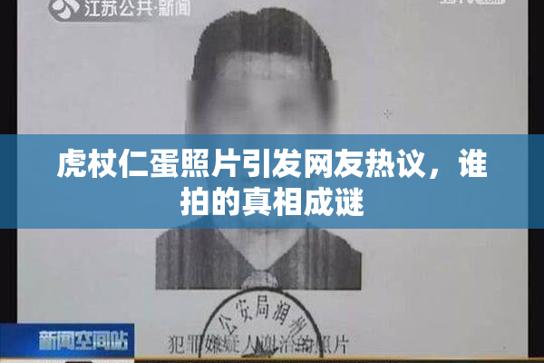 虎杖仁蛋照片引发网友热议，谁拍的真相成谜