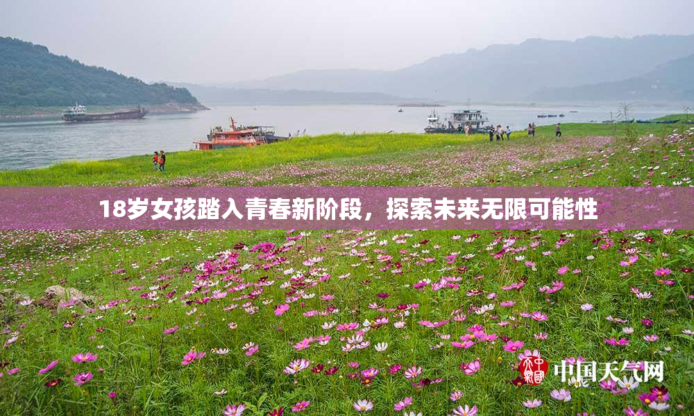 18岁女孩踏入青春新阶段，探索未来无限可能性
