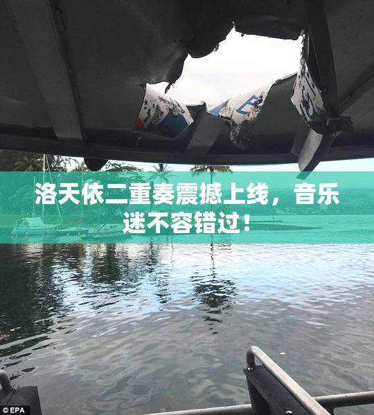 洛天依二重奏震撼上线，音乐迷不容错过！