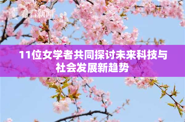 11位女学者共同探讨未来科技与社会发展新趋势
