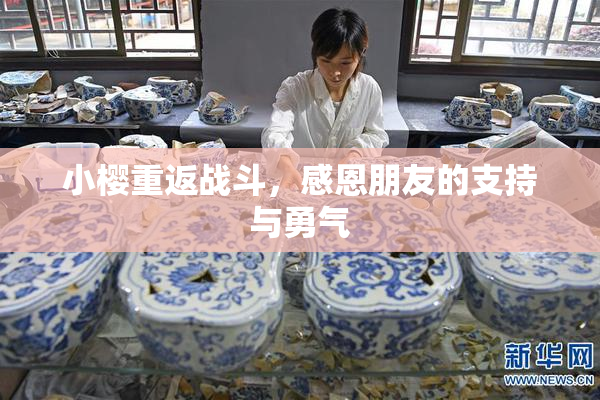 小樱重返战斗，感恩朋友的支持与勇气