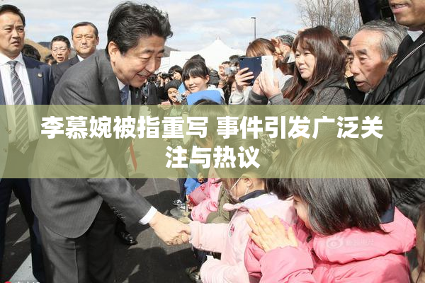 李慕婉被指重写 事件引发广泛关注与热议