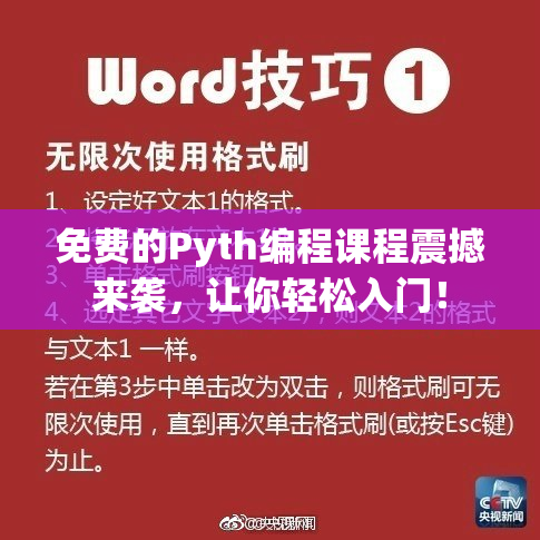 免费的Pyth编程课程震撼来袭，让你轻松入门！