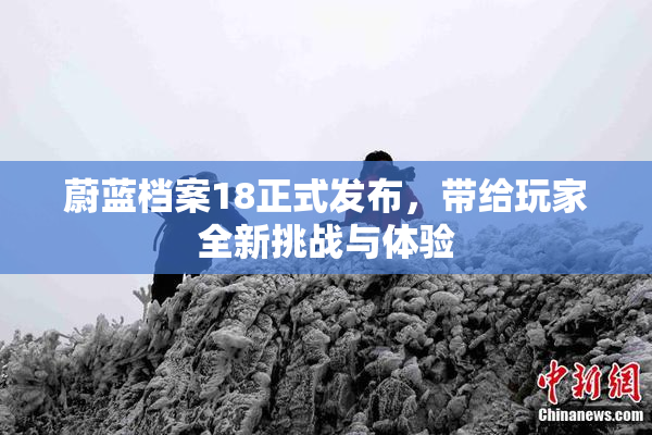 蔚蓝档案18正式发布，带给玩家全新挑战与体验