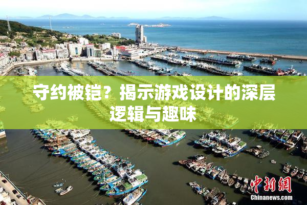 守约被铠？揭示游戏设计的深层逻辑与趣味