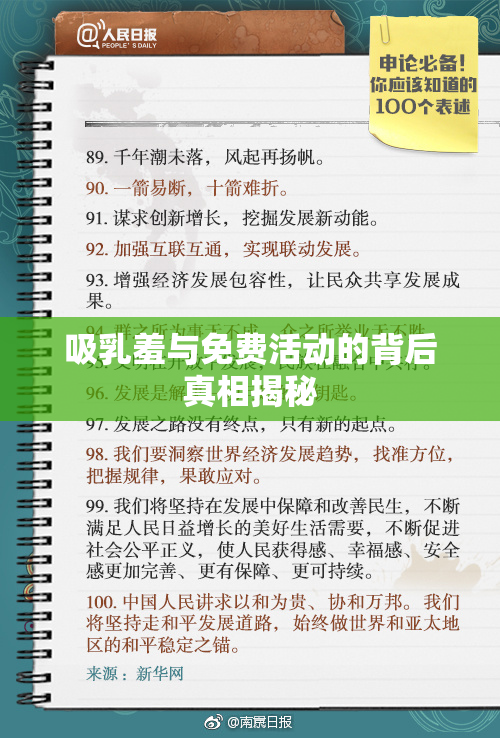吸乳羞与免费活动的背后真相揭秘