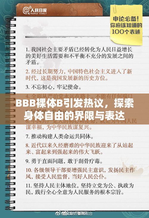 BBB裸体B引发热议，探索身体自由的界限与表达