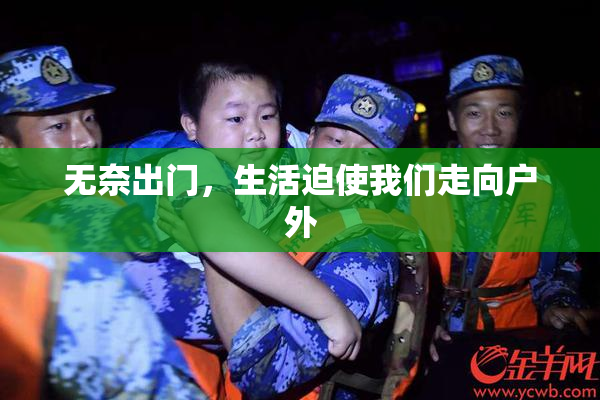 无奈出门，生活迫使我们走向户外