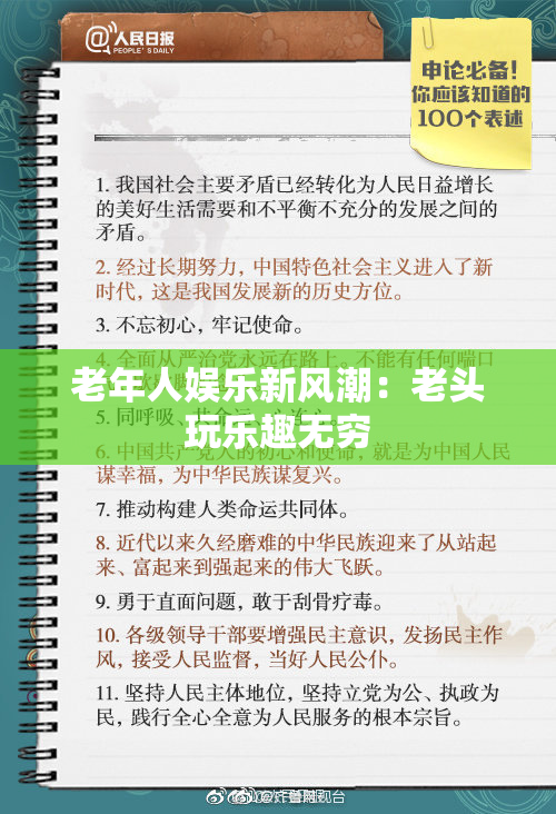 老年人娱乐新风潮：老头玩乐趣无穷