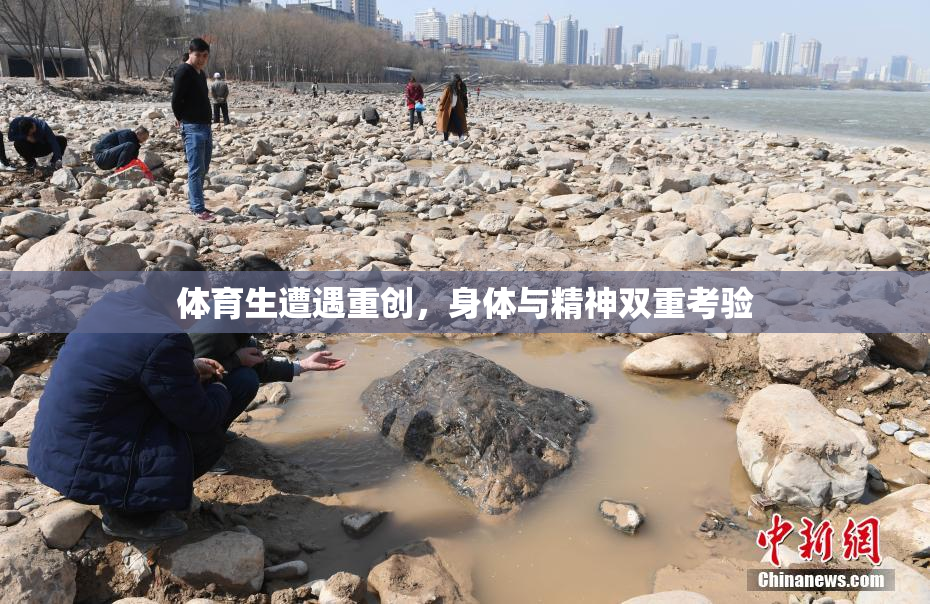 体育生遭遇重创，身体与精神双重考验