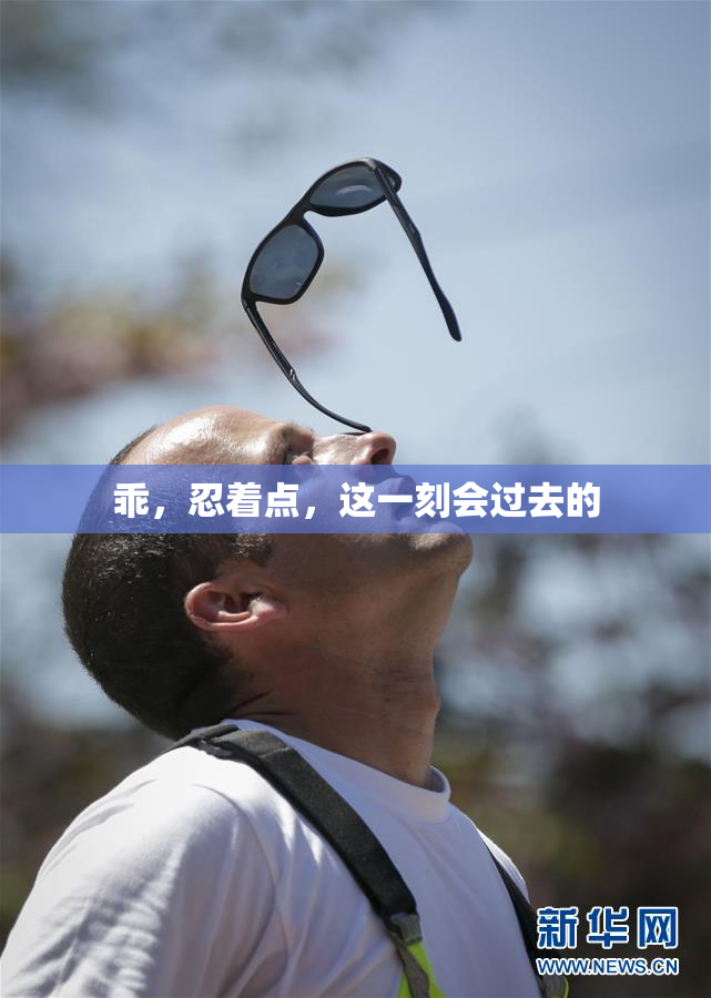 乖，忍着点，这一刻会过去的