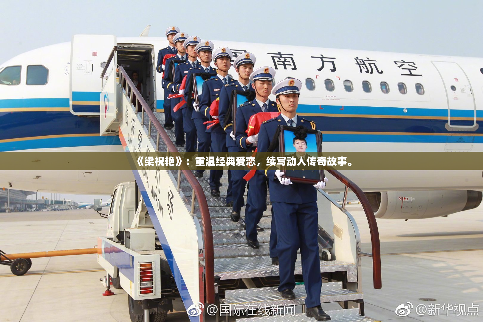 《梁祝艳》：重温经典爱恋，续写动人传奇故事。