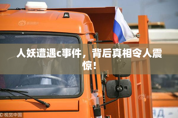 人妖遭遇c事件，背后真相令人震惊！