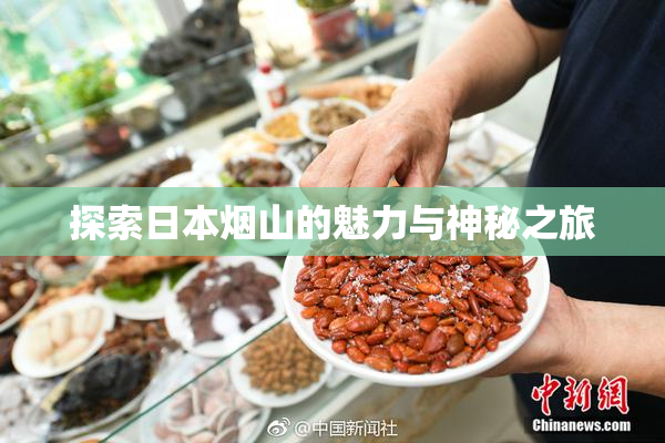探索日本烟山的魅力与神秘之旅