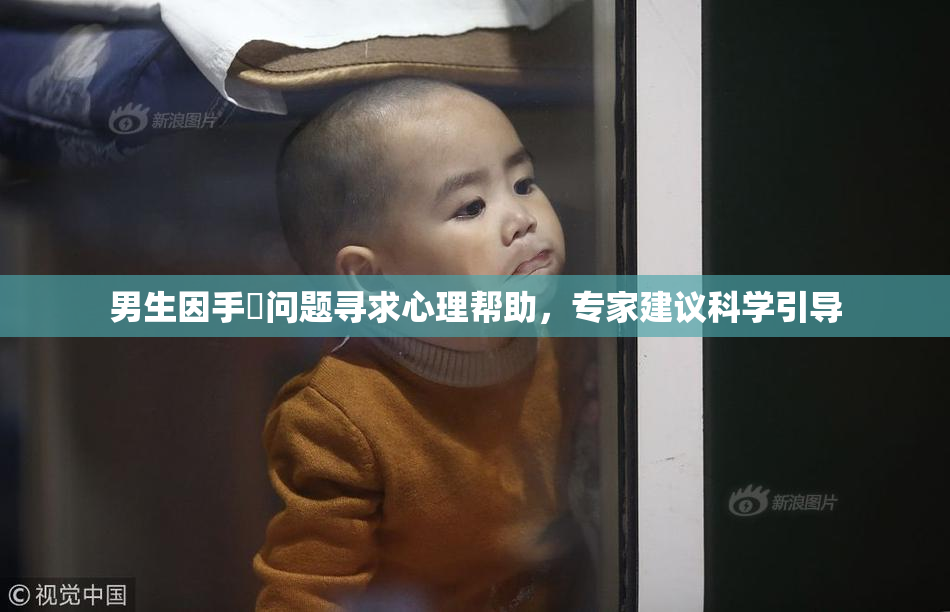 男生因手婬问题寻求心理帮助，专家建议科学引导