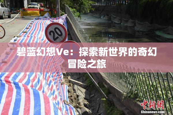 碧蓝幻想Ve：探索新世界的奇幻冒险之旅