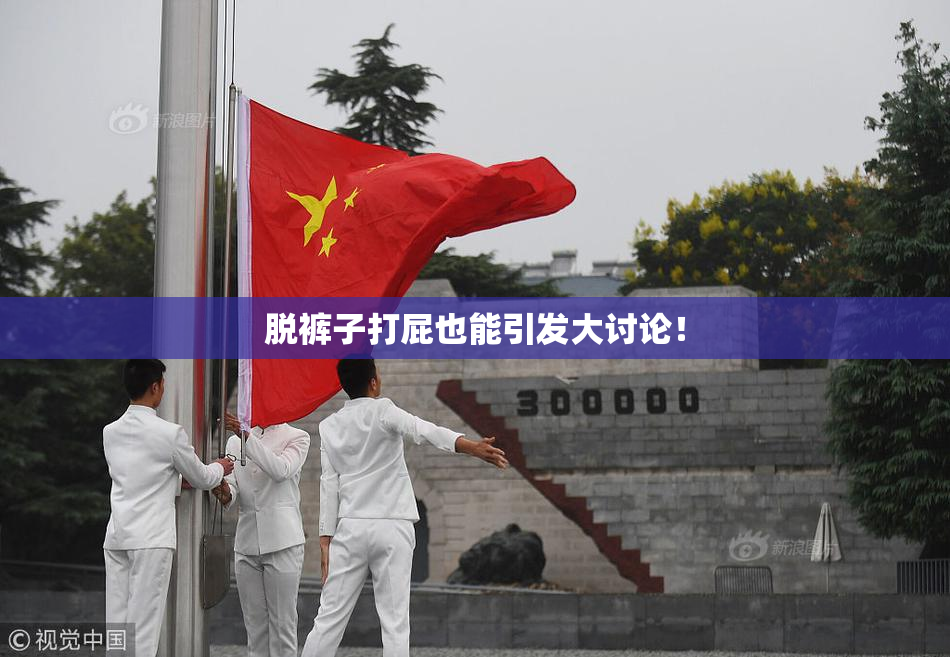 脱裤子打屁也能引发大讨论！