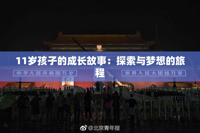 11岁孩子的成长故事：探索与梦想的旅程