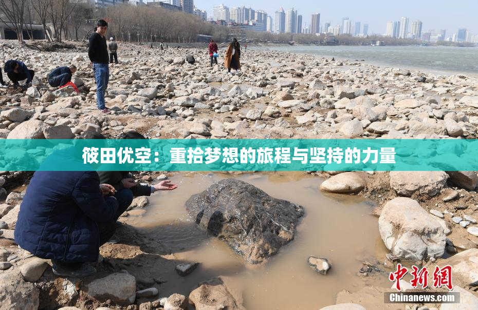 筱田优空：重拾梦想的旅程与坚持的力量
