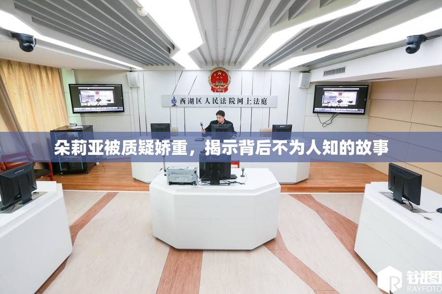 朵莉亚被质疑娇重，揭示背后不为人知的故事