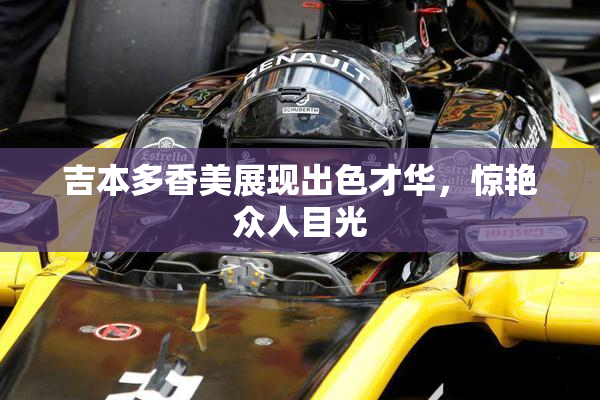 吉本多香美展现出色才华，惊艳众人目光