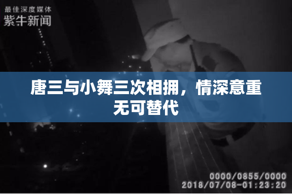 唐三与小舞三次相拥，情深意重无可替代