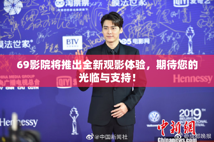 69影院将推出全新观影体验，期待您的光临与支持！