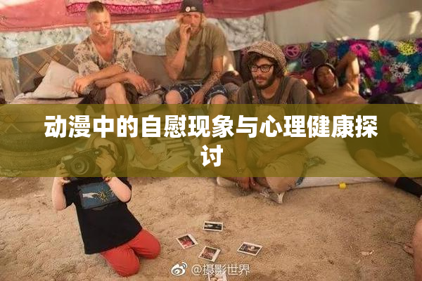 动漫中的自慰现象与心理健康探讨