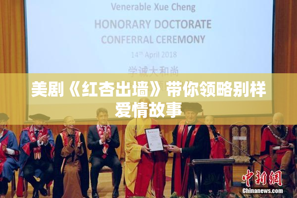 美剧《红杏出墙》带你领略别样爱情故事