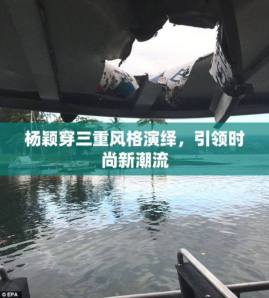 杨颖穿三重风格演绎，引领时尚新潮流